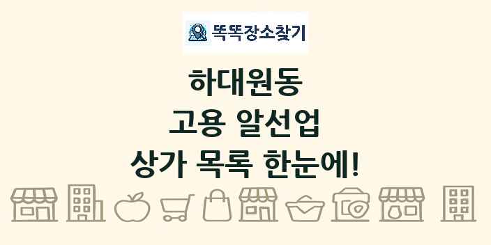하대원동 고용 알선업 상가 목록 및 정보