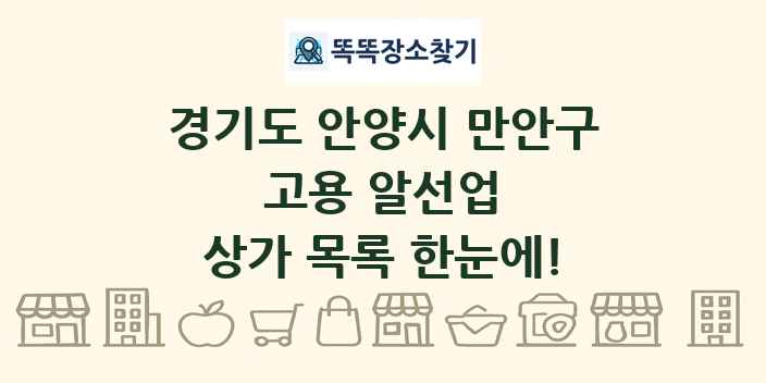 경기도 안양시 만안구 고용 알선업 상가 목록 및 정보
