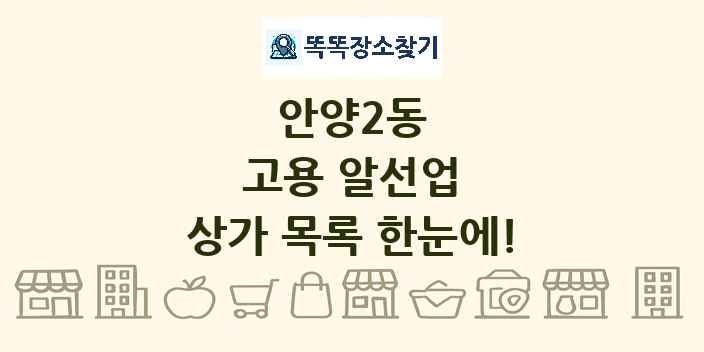 안양2동 고용 알선업 상가 목록 및 정보