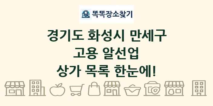 경기도 화성시 만세구 고용 알선업 상가 목록 및 정보