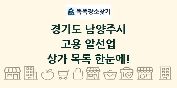 경기도 남양주시 고용 알선업 상가 목록 및 정보