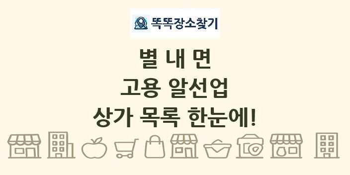 별내면 고용 알선업 상가 목록 및 정보