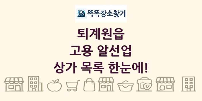 퇴계원읍 고용 알선업 상가 목록 및 정보