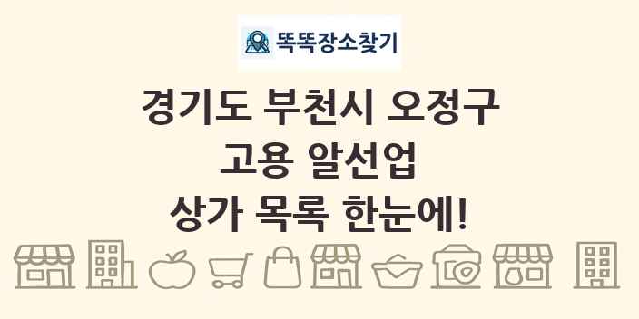 경기도 부천시 오정구 고용 알선업 상가 목록 및 정보