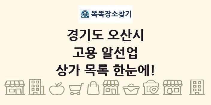 경기도 오산시 고용 알선업 상가 목록 및 정보