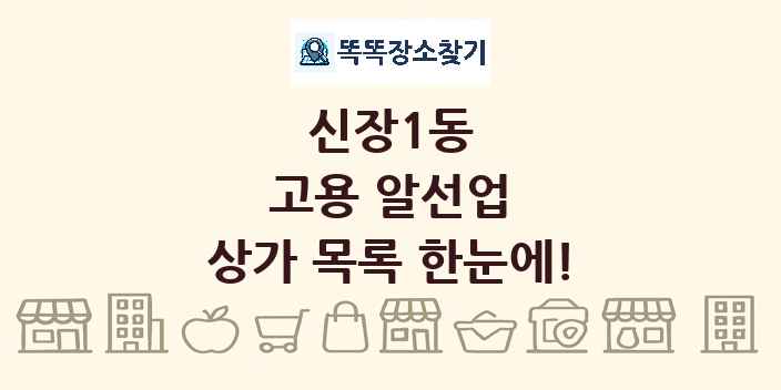 신장1동 고용 알선업 상가 목록 및 정보