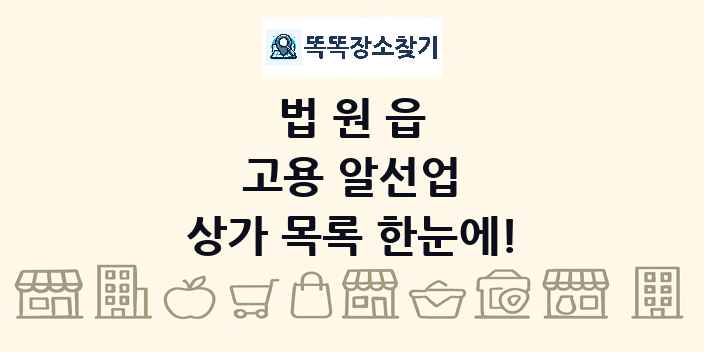 법원읍 고용 알선업 상가 목록 및 정보
