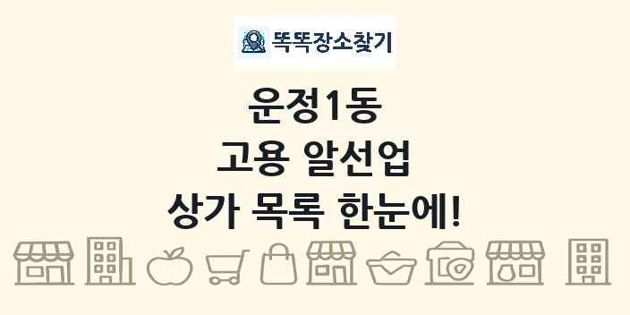 운정1동 고용 알선업 상가 목록 및 정보