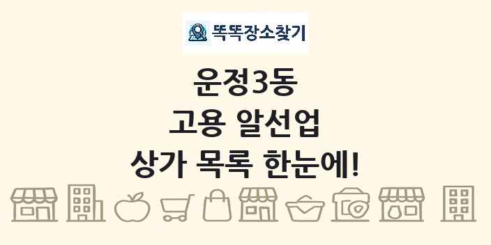 운정3동 고용 알선업 상가 목록 및 정보