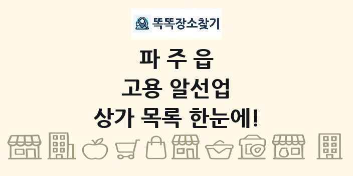 파주읍 고용 알선업 상가 목록 및 정보