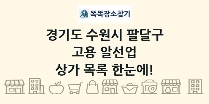 경기도 수원시 팔달구 고용 알선업 상가 목록 및 정보