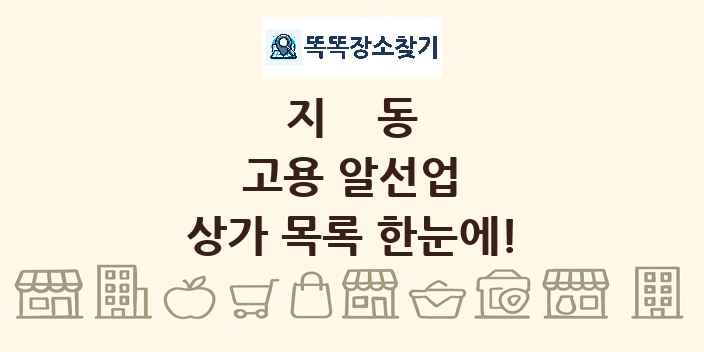 지동 고용 알선업 상가 목록 및 정보