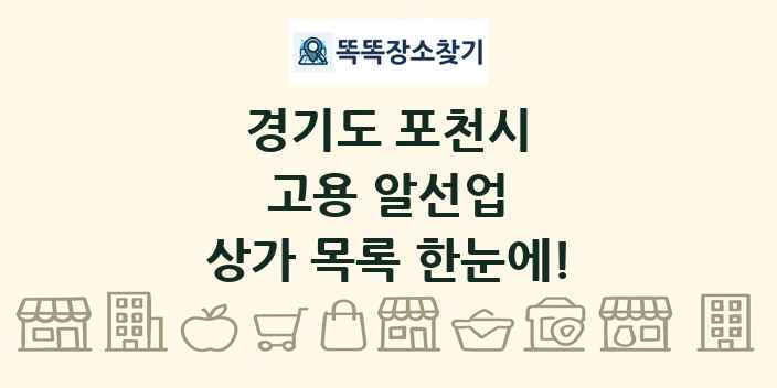 경기도 포천시 고용 알선업 상가 목록 및 정보