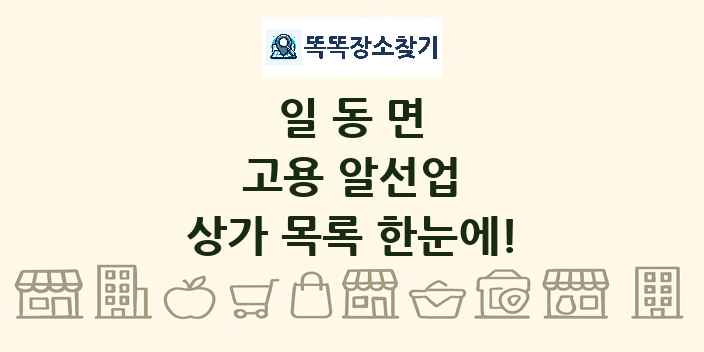 일동면 고용 알선업 상가 목록 및 정보