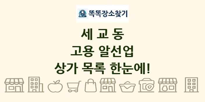 세교동 고용 알선업 상가 목록 및 정보
