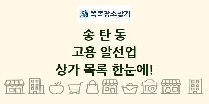 송탄동 고용 알선업 상가 목록 및 정보