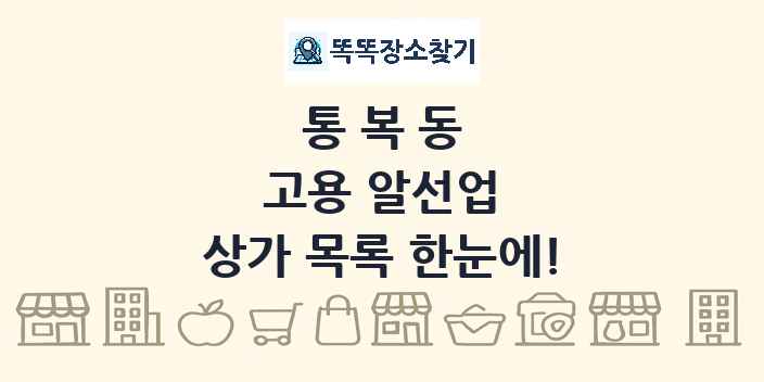 통복동 고용 알선업 상가 목록 및 정보