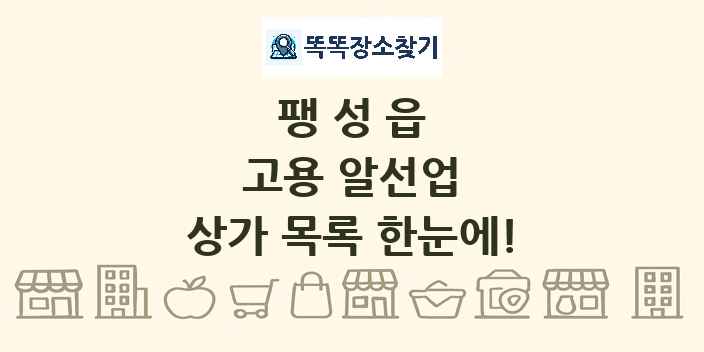 팽성읍 고용 알선업 상가 목록 및 정보