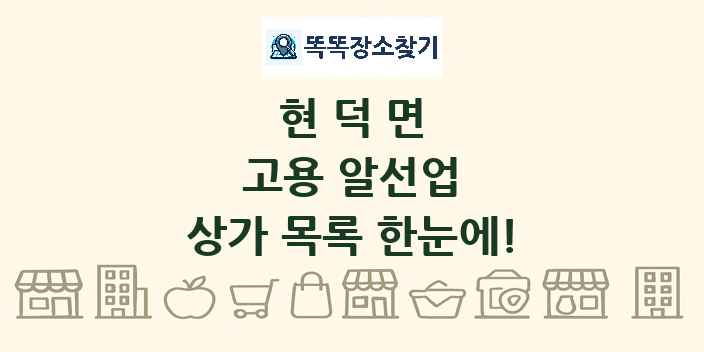 현덕면 고용 알선업 상가 목록 및 정보