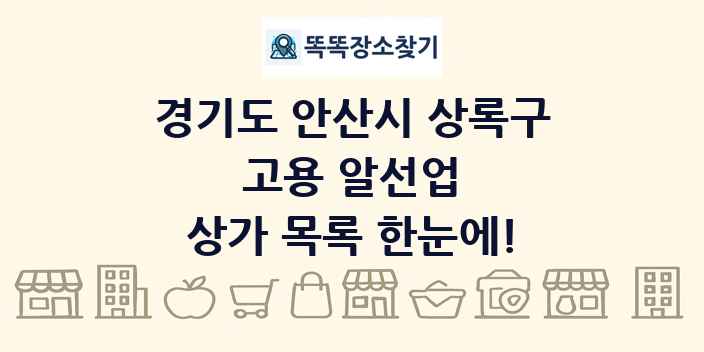 경기도 안산시 상록구 고용 알선업 상가 목록 및 정보