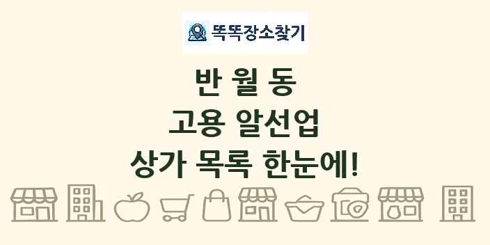 반월동 고용 알선업 상가 목록 및 정보