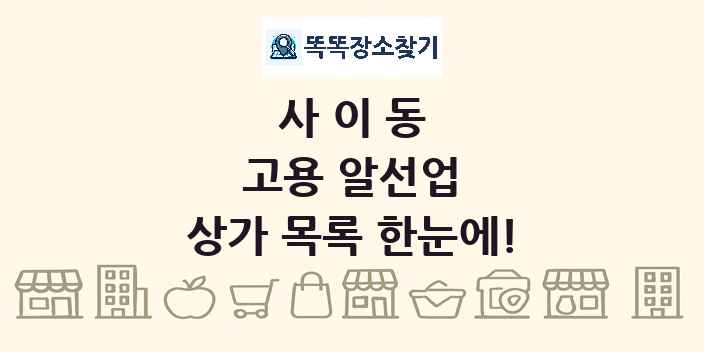 사이동 고용 알선업 상가 목록 및 정보
