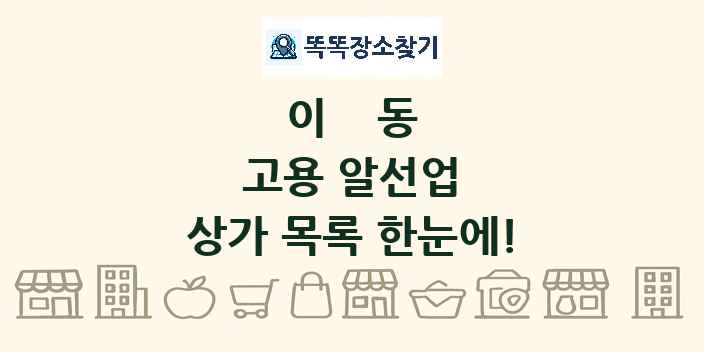 이동 고용 알선업 상가 목록 및 정보