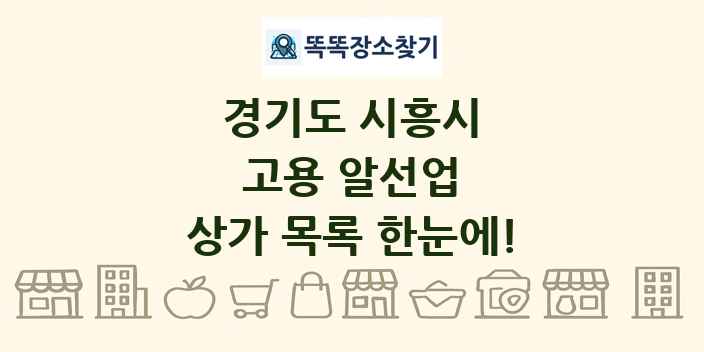 경기도 시흥시 고용 알선업 상가 목록 및 정보
