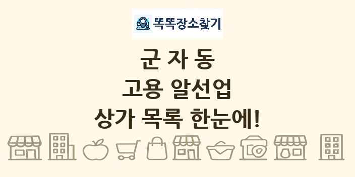 군자동 고용 알선업 상가 목록 및 정보