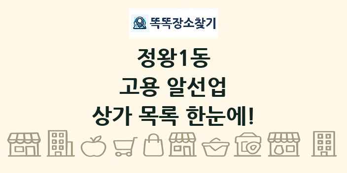 정왕1동 고용 알선업 상가 목록 및 정보