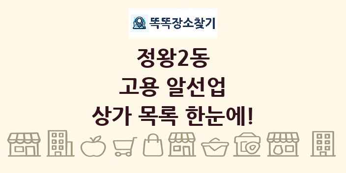 정왕2동 고용 알선업 상가 목록 및 정보