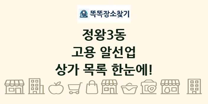 정왕3동 고용 알선업 상가 목록 및 정보