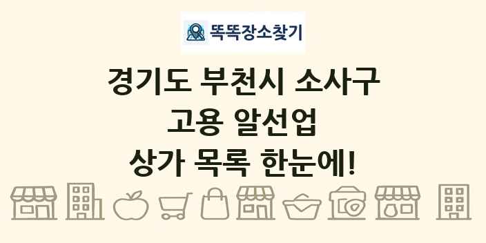경기도 부천시 소사구 고용 알선업 상가 목록 및 정보