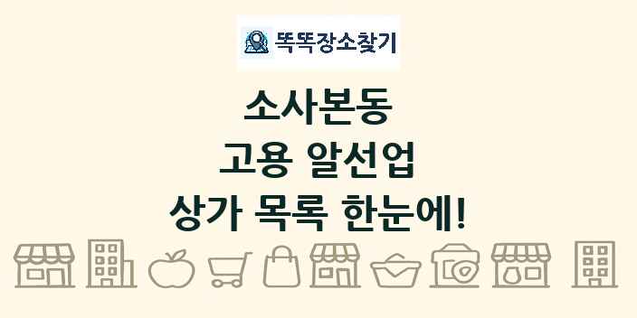 소사본동 고용 알선업 상가 목록 및 정보