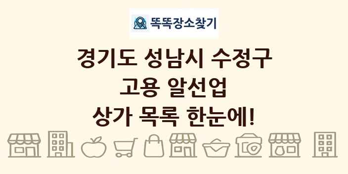 경기도 성남시 수정구 고용 알선업 상가 목록 및 정보