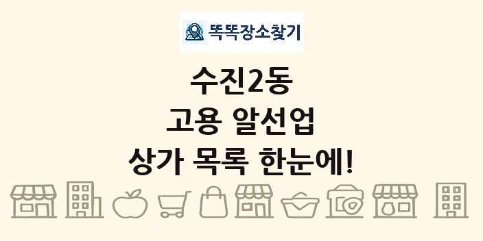 수진2동 고용 알선업 상가 목록 및 정보