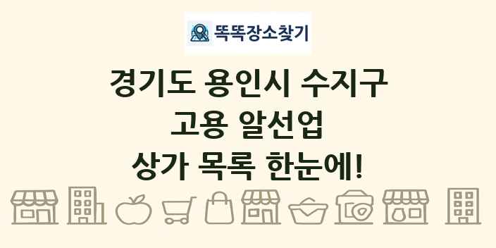 경기도 용인시 수지구 고용 알선업 상가 목록 및 정보