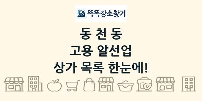 동천동 고용 알선업 상가 목록 및 정보