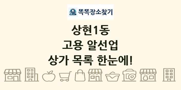 상현1동 고용 알선업 상가 목록 및 정보
