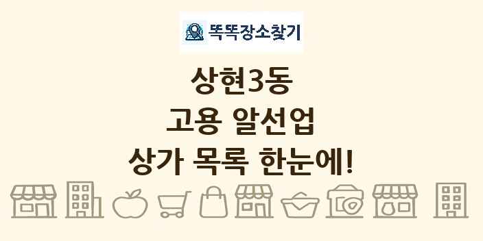 상현3동 고용 알선업 상가 목록 및 정보