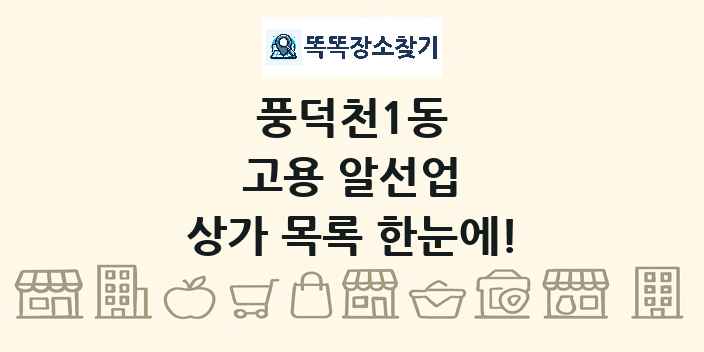풍덕천1동 고용 알선업 상가 목록 및 정보