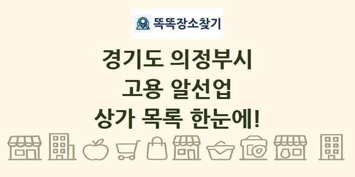 경기도 의정부시 고용 알선업 상가 목록 및 정보
