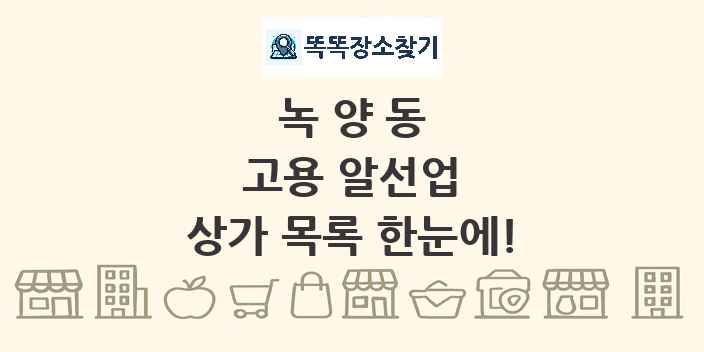 녹양동 고용 알선업 상가 목록 및 정보