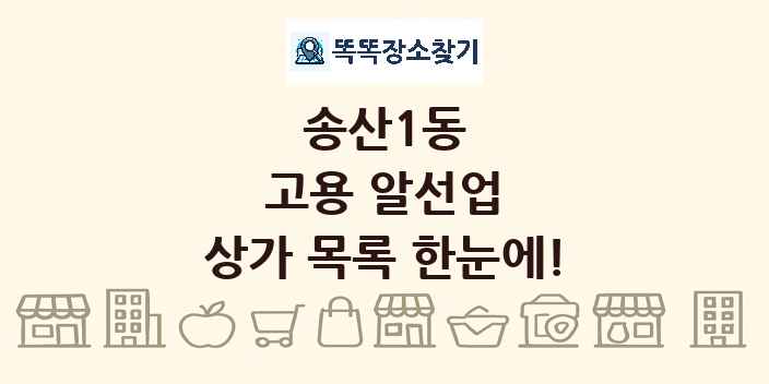 송산1동 고용 알선업 상가 목록 및 정보