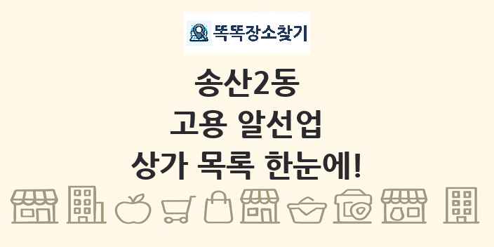 송산2동 고용 알선업 상가 목록 및 정보