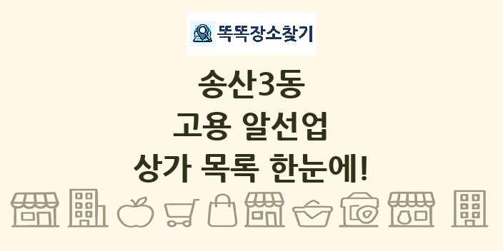 송산3동 고용 알선업 상가 목록 및 정보