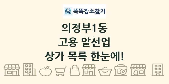 의정부1동 고용 알선업 상가 목록 및 정보