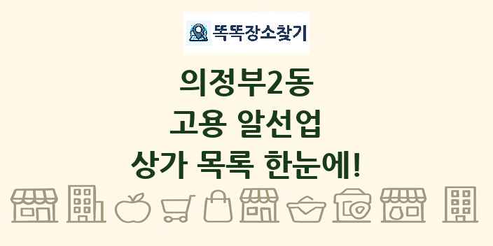 의정부2동 고용 알선업 상가 목록 및 정보