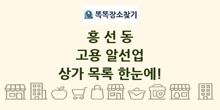 흥선동 고용 알선업 상가 목록 및 정보