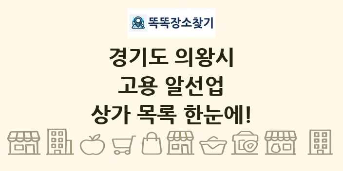 경기도 의왕시 고용 알선업 상가 목록 및 정보